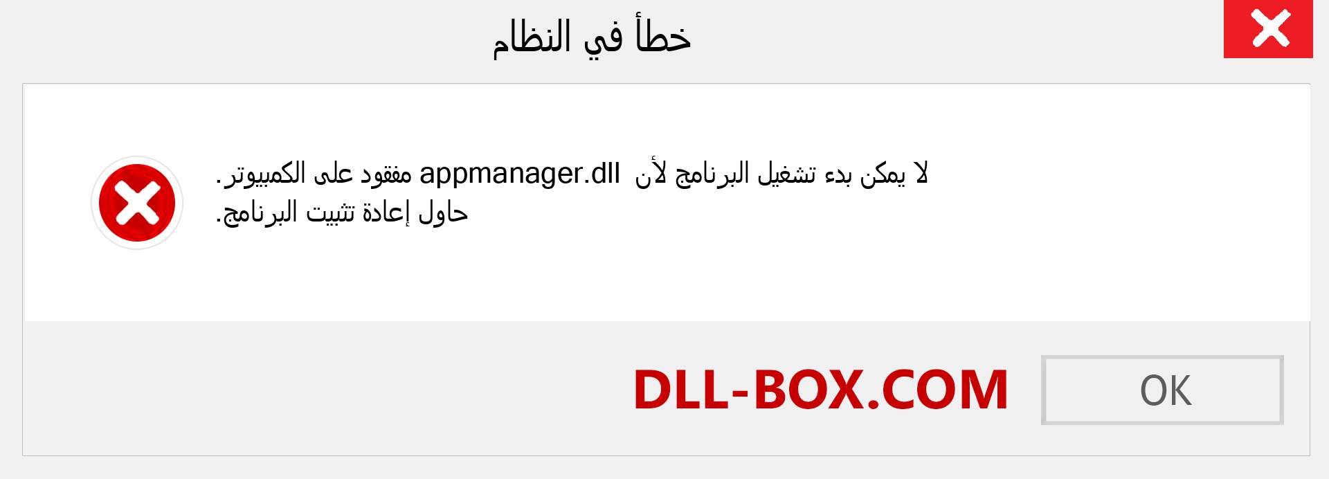 ملف appmanager.dll مفقود ؟. التنزيل لنظام التشغيل Windows 7 و 8 و 10 - إصلاح خطأ appmanager dll المفقود على Windows والصور والصور