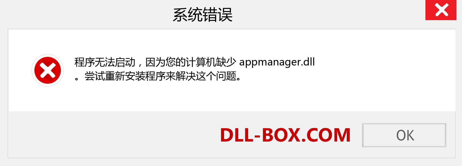 appmanager.dll 文件丢失？。 适用于 Windows 7、8、10 的下载 - 修复 Windows、照片、图像上的 appmanager dll 丢失错误